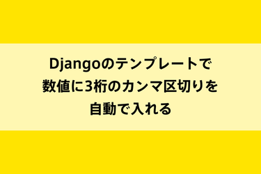 Djangoのテンプレートで数値に3桁のカンマ区切りを自動で入れるのイメージ画像