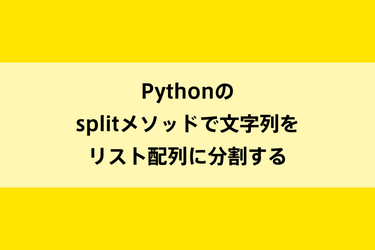 Pythonのsplitメソッドで文字列をリスト配列に分割するのイメージ画像
