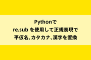 Pythonでre.sub を使用して正規表現で平仮名、カタカナ、漢字を置換のイメージ画像
