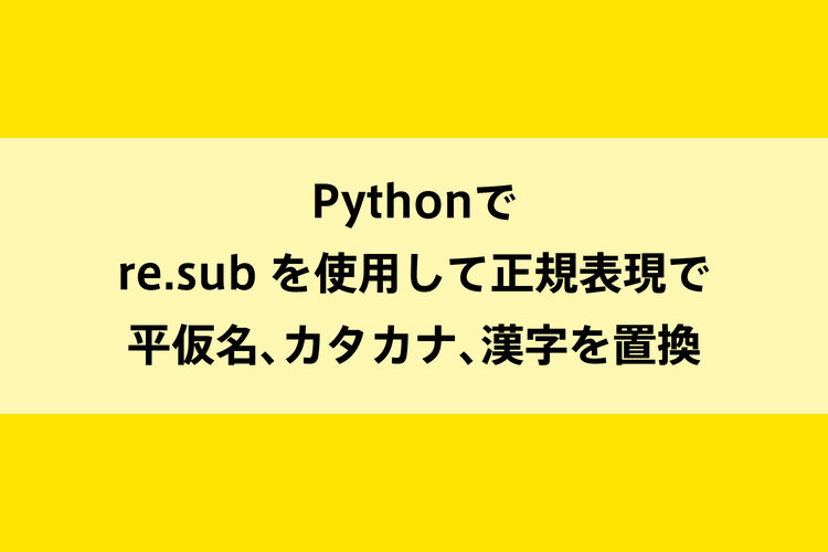 Pythonでre.sub を使用して正規表現で平仮名、カタカナ、漢字を置換のイメージ画像