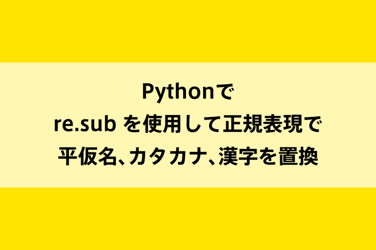 Pythonでre Sub を使用して正規表現で平仮名 カタカナ 漢字を置換 Dot Blog