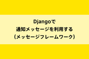 Djangoで通知メッセージを利用する(メッセージフレームワーク)のイメージ画像