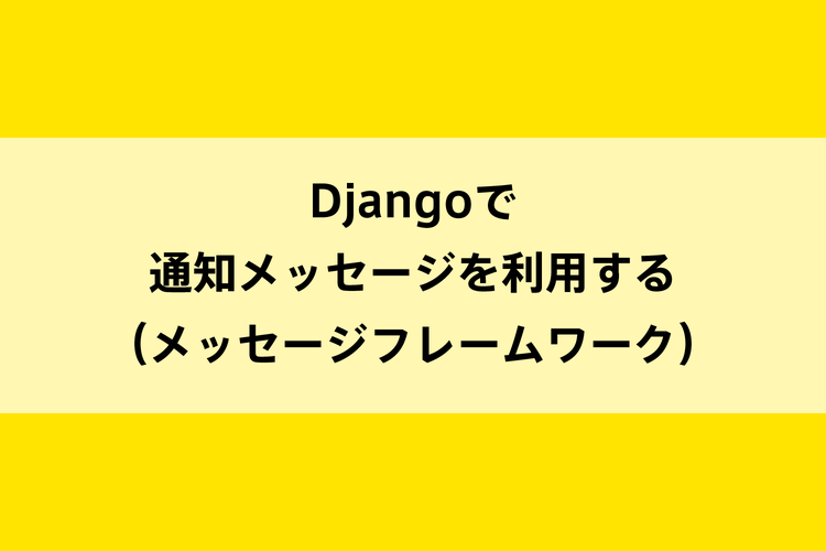 Djangoで通知メッセージを利用する メッセージフレームワーク Dot Blog