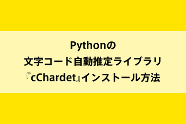 Pythonの文字コード自動推定ライブラリ『cChardet』インストール方法のイメージ画像