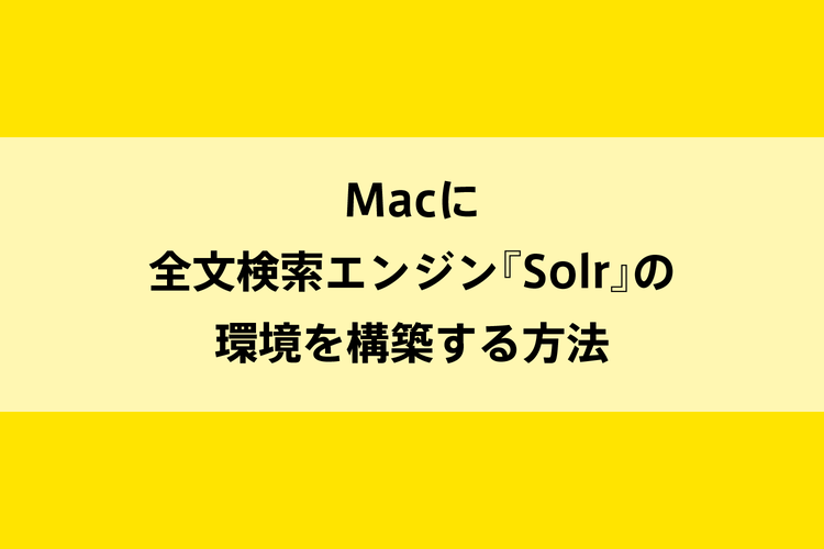 Macに全文検索エンジン『Solr』の環境を構築する方法のイメージ画像