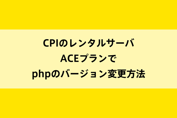 CPIのレンタルサーバACEプランでphpのバージョン変更方法のイメージ画像