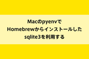 MacのpyenvでHomebrewからインストールしたsqlite3を利用するのイメージ画像