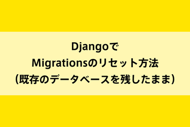 DjangoでMigrationsのリセット方法（既存のデータベースを残したまま）のイメージ画像