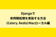 Djangoで非同期処理を実装する方法(Celery、Redis)Macローカル編のイメージ画像