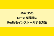 MacOSのローカル環境にRedisをインストールする方法のイメージ画像