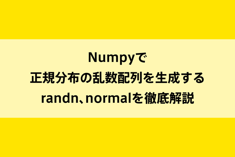 Numpyで正規分布の乱数配列を生成するrandn、normalを徹底解説のイメージ画像
