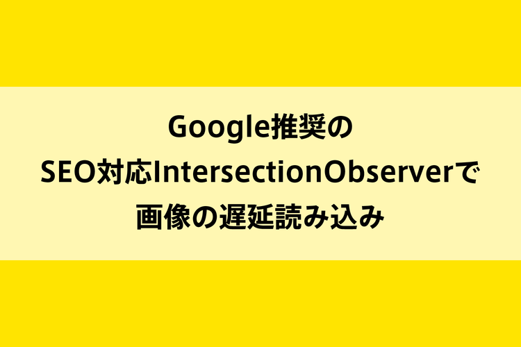 Google推奨のSEO対応IntersectionObserverで画像の遅延読み込みのイメージ画像