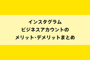 インスタグラム ビジネスアカウントのメリット・デメリットまとめのイメージ画像