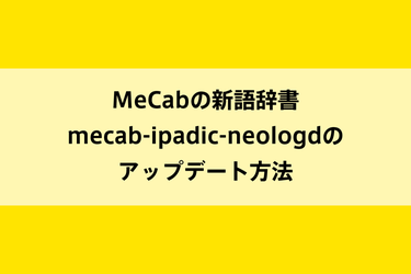 MeCabの新語辞書mecab-ipadic-neologdのアップデート方法のイメージ画像