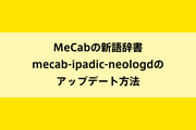MeCabの新語辞書mecab-ipadic-neologdのアップデート方法のイメージ画像
