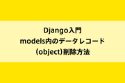 Django入門|models内のデータレコード(object)削除方法のイメージ画像